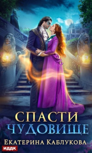 Леди-беглянки-1. Спасти чудовище