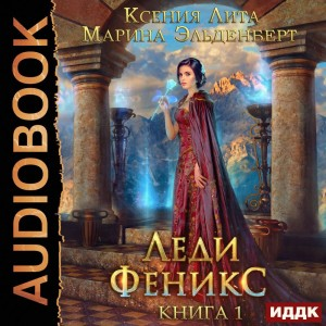 Леди Феникс, или Обещанная тёмному дракону