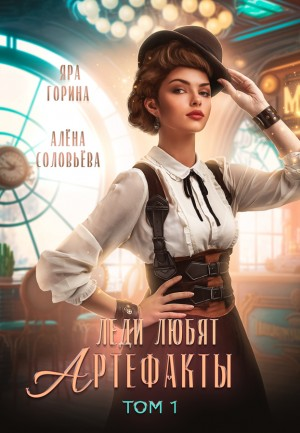 Леди любят артефакты. Книга 1