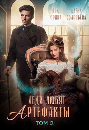 Леди любят артефакты. Книга 2
