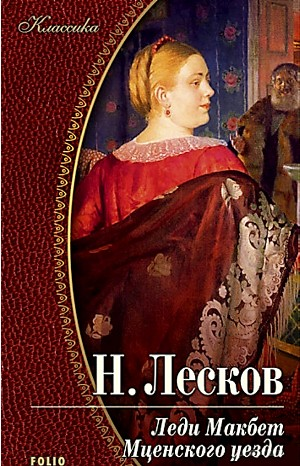 Леди Макбет Мценского уезда