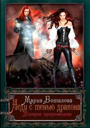 Леди с тенью дракона-2. Второе пророчество