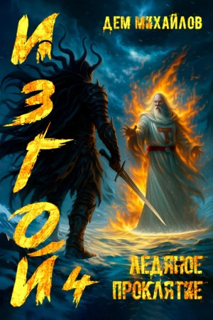 Ледяное проклятие