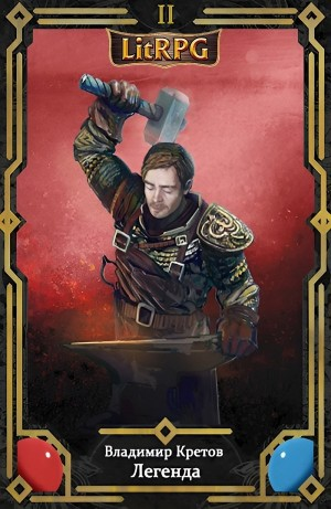 Легенда 2. Инферно