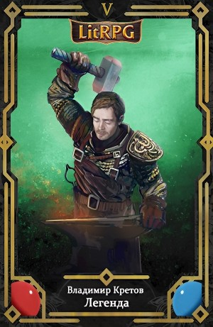 Легенда 5. Война богов