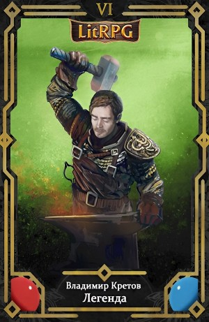 Легенда 6. Тёмный мир