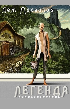 Легенда или Герой-одиночка