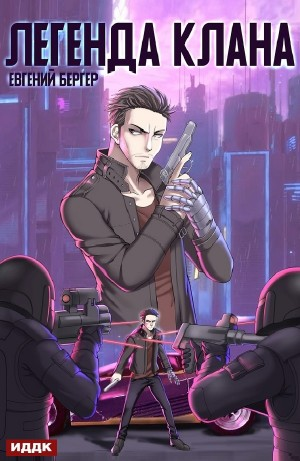 Легенда Клана