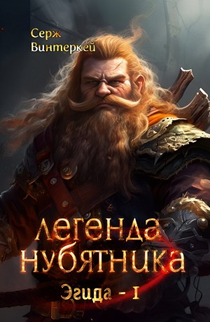 Легенда нубятника