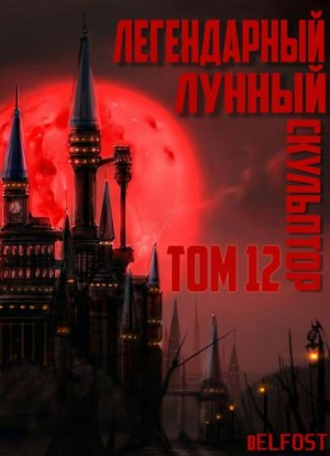 Легендарный Лунный Скульптор 12