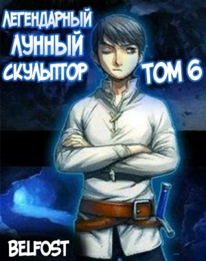 Легендарный Лунный Скульптор 6