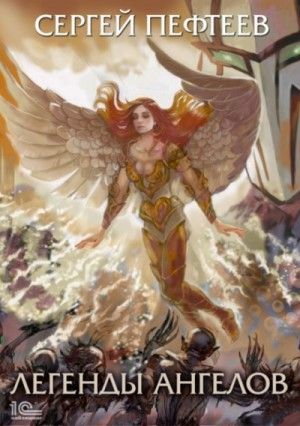 Легенды ангелов. Рождение Архангела