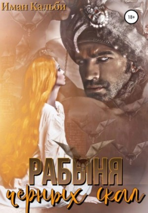 Легенды Идона: 2. Рабыня чёрных скал