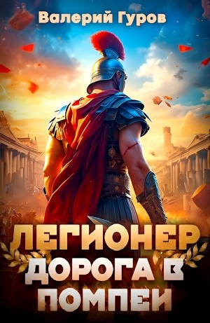 Легионер. Дорога в Помпеи