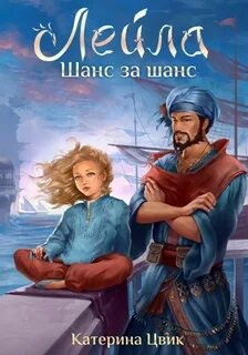 Лейла-1. Шанс за шанс