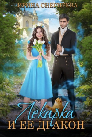 Лекарка и её дракон