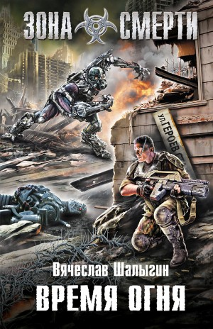 Леший-1. Время Огня