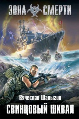 Леший-3. Свинцовый шквал