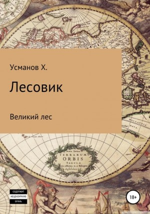 Лесовик 1. Великий лес