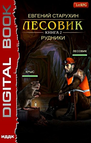 Лесовик-2. Рудники