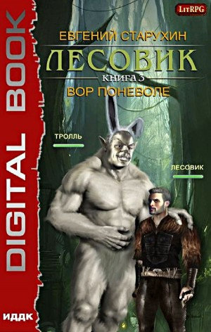 Лесовик-3. Вор поневоле