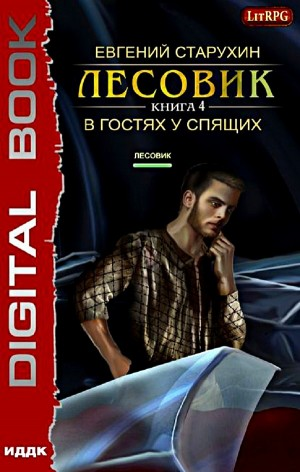 Лесовик-4. В гостях у спящих