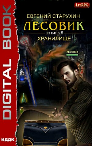 Лесовик-5. Хранилище