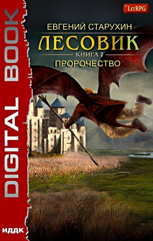 Лесовик-7. Истоки