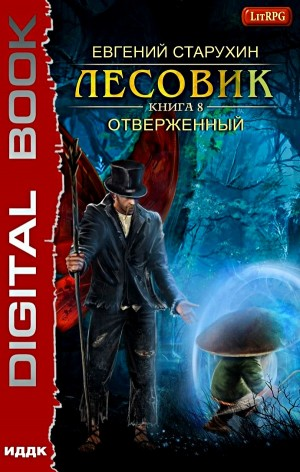 Лесовик 8. Отверженный