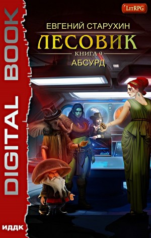 Лесовик 9. Абсурд.