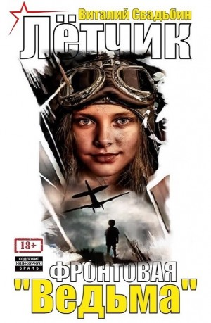 Лётчик. Фронтовая "Ведьма"