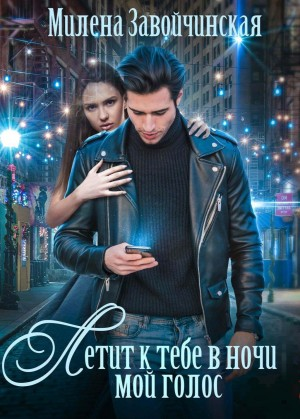 Летит к тебе в ночи мой голос