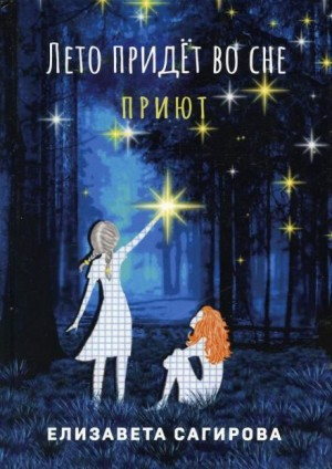 Лето придёт во сне. Часть 1. Приют