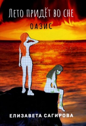 Лето придёт во сне. Часть 2. Оазис