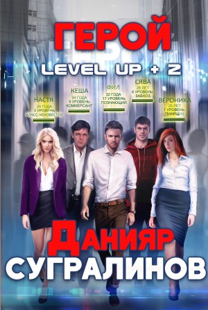Level Up-2. Герой