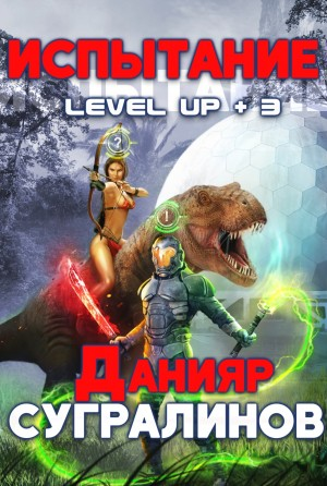 Level Up-3. Испытание