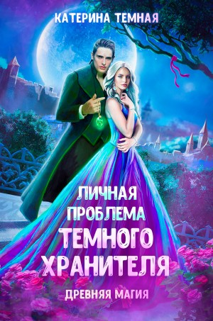 Личная проблема темного хранителя. Книга 1