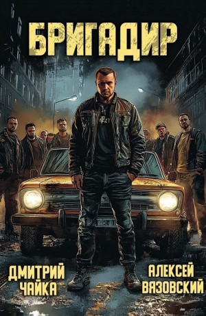 Лихие. Бригадир