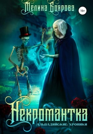 Ликирия 1. Некромантка