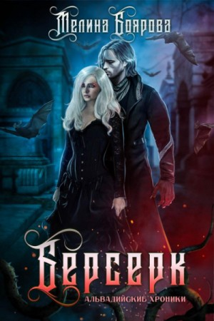 Ликирия 3. Берсерк