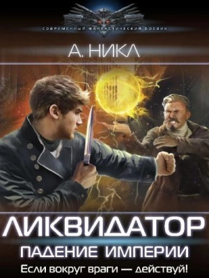 Ликвидатор. Падение империи