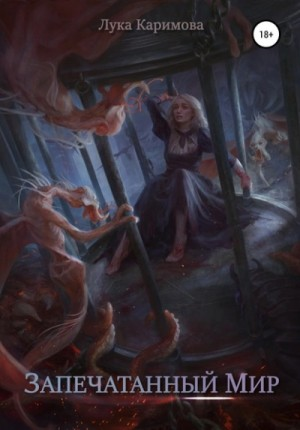 Лилехейм. Запечатанный мир