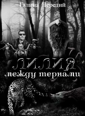 Лилия между тернами