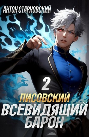 Лисовский. Всевидящий барон 2