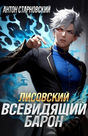 Лисовский. Всевидящий барон