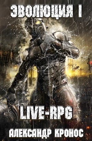 LIVE-RPG. Эволюция I