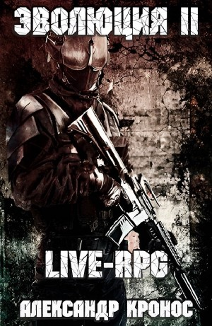 LIVE-RPG. Эволюция II