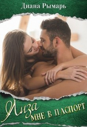 Лиза мне в паспорт