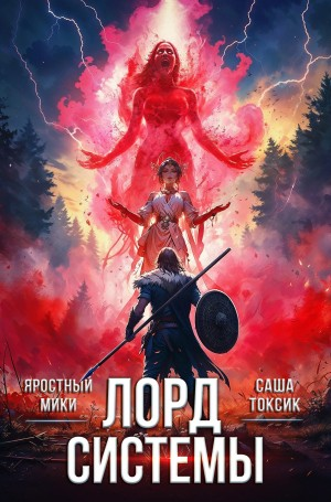 Лорд Системы 2