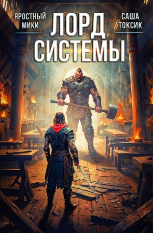 Лорд Системы 3